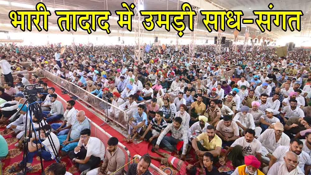 भीषण उमस गर्मी पर भारी पड़ी असीम श्रद्धा, नामचर्चा सत्सग में उमड़ी साध-संगत