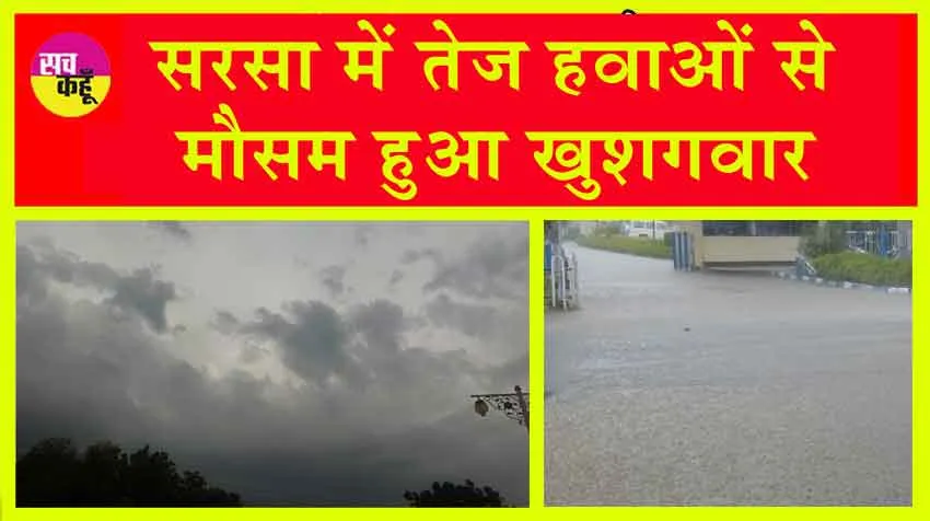 Sirsa Weather Update : सरसा में तेज हवाओं से मौसम हुआ खुशगवार, इस दिन हो सकती है तेज बारिश!