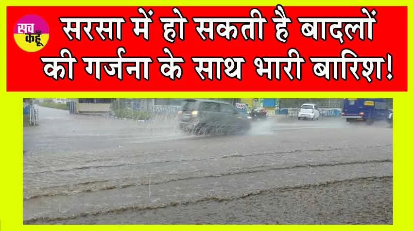 Sirsa Weather Update : सरसा में आ सकती है इस समय तक बारिश, मिल सकती है गर्मी से निजात!