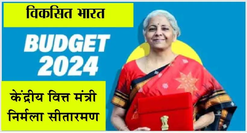 BUDGET 2024-2025 : बजट पर दिखी मिली जुली प्रतिक्रिया: भाजपा नेताओं ने की सराहना तो विपक्ष ने बताया निराशाजनक