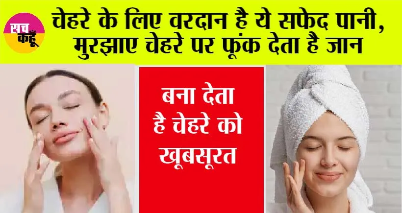 Skin Care: मुरझाए चेहरे में जान डालने के लिए करें इस सफेद पानी का इस्तेमाल, जानें इसके फायदे