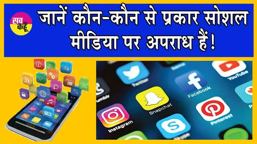 Types of Social Media Crime : क्या आप जानते हैं सोशल मीडिया पर ये अपराध है? जानें सोशल मीडिया पर अपराध के प्रकार!