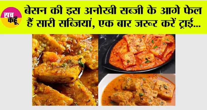 Special Besan ki sabji: बेसन की इस अनोखी सब्जी के आगे फेल हैं सारी सब्जियां, एक बार जरूर करें ट्राई