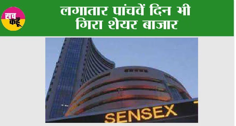 Stock Market: लगातार पांचवें दिन भी गिरा शेयर बाजार