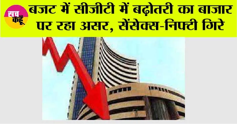 Stock Market: बजट में सीजीटी में बढ़ोतरी का बाजार पर रहा असर, सेंसेक्स-निफ्टी गिरे