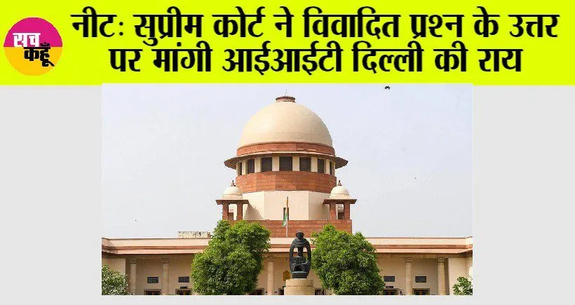 नीट: सुप्रीम कोर्ट ने विवादित प्रश्न के उत्तर पर मांगी आईआईटी दिल्ली की राय