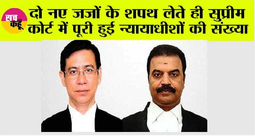 Supreme Court Judge: न्यायमूर्ति एन कोटिश्वर सिंह, न्यायमूर्ति आर महादेवन ने ली उच्चतम न्यायालय के न्यायाधीश पद की शपथ