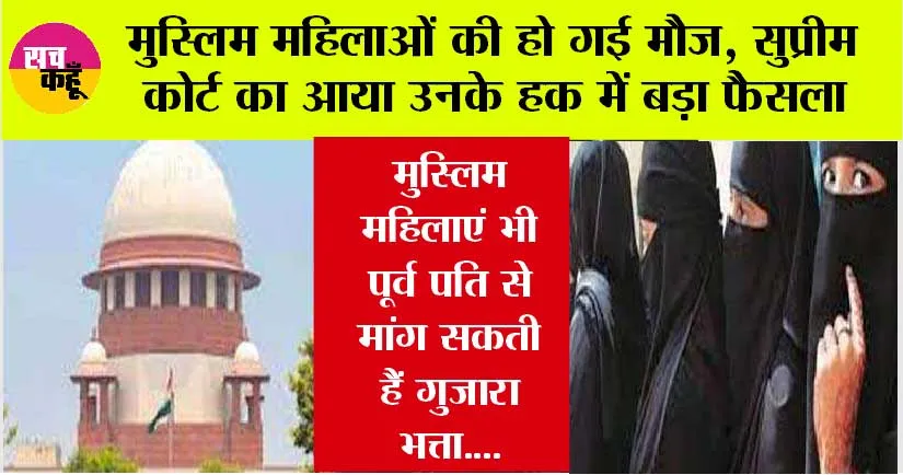 Supreme Court: मुस्लिम महिलाओं की हो गई मौज, सुप्रीम कोर्ट का आया उनके हक में बड़ा फैसला