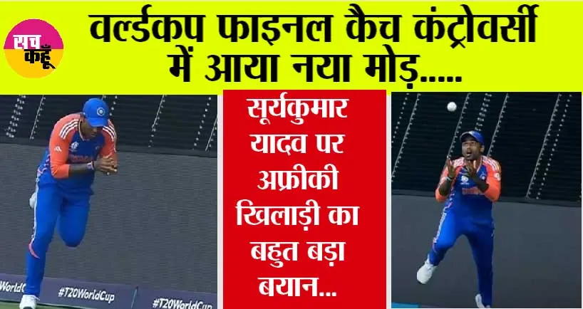 Team India: वर्ल्डकप फाइनल कैच कंट्रोवर्सी में आया नया मोड़, सूर्यकुमार यादव पर अफ्रीकी खिलाड़ी का बहुत बड़ा बयान…