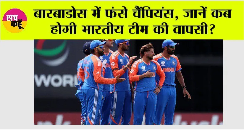 Team India stuck in Barbados: बारबाडोस में फंसे चैंपियंस, जानें कब होगी भारतीय टीम की वापसी?