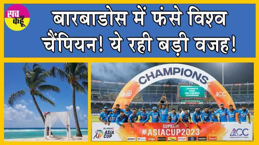 Team India Stuck in Barbados : बारबाडोस में फंसे विश्व चैंपियन! ये रही बड़ी वजह!