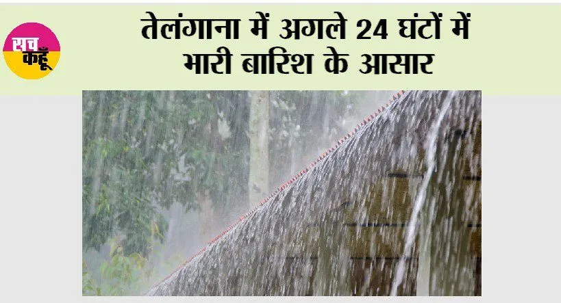 Telangana Weather: तेलंगाना में अगले 24 घंटों में भारी बारिश के आसार