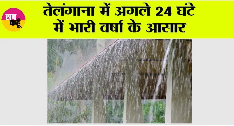 Telangana Weather: तेलंगाना में अगले 24 घंटे में भारी वर्षा के आसार