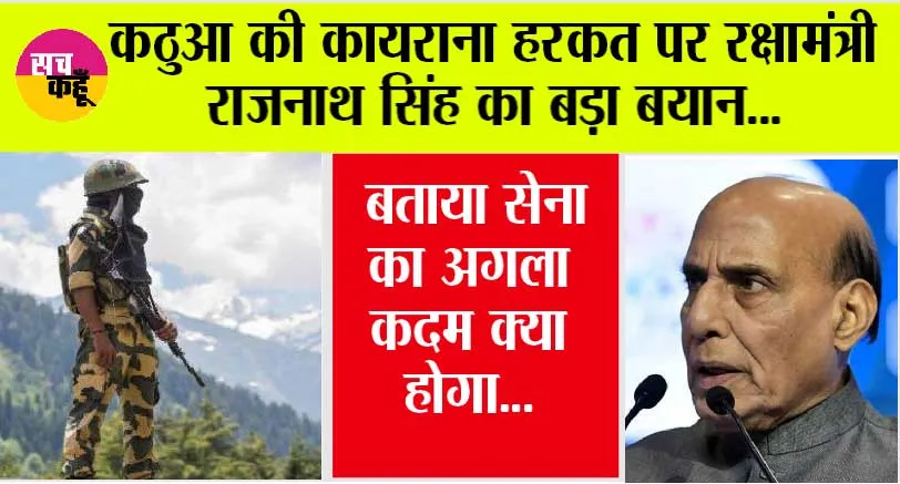 Terrorist attack in Kathua: कठुआ की कायराना हरकत पर रक्षामंत्री राजनाथ सिंह का बड़ा बयान, बताया सेना का अगला कदम क्या होगा…