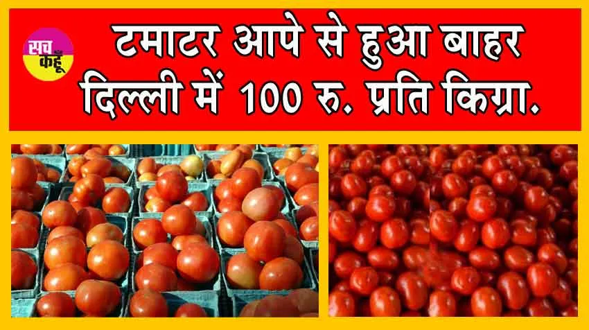 Tomato Price Hike : टमाटर हुआ गुस्से से ज्यादा लाल, कीमतों ने छूआ आसमान! आपे से हुआ बाहर, जानें चौंकाने वाली कीमतें