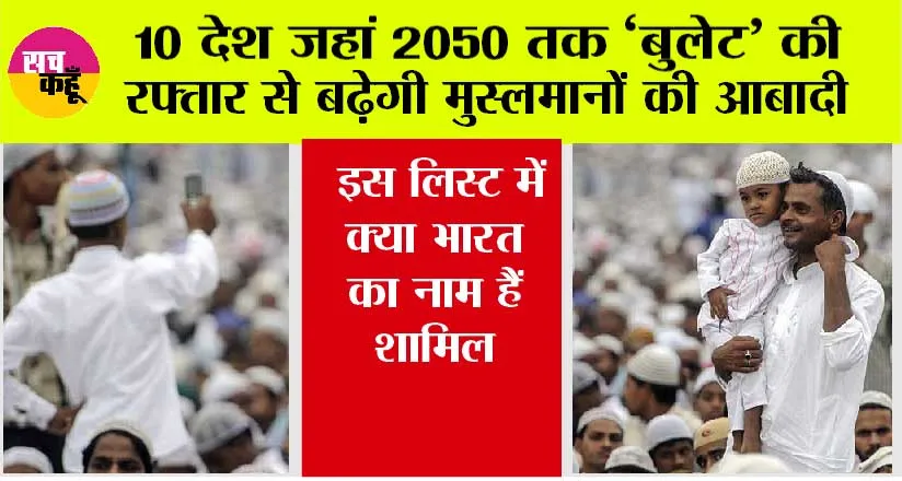 Top-10 Muslim Countries: 10 देश जहां 2050 तक ‘बुलेट’ की रफ्तार से बढ़ेगी मुस्लमानों की आबादी, इस लिस्ट में क्या भारत का नाम हैं शामिल
