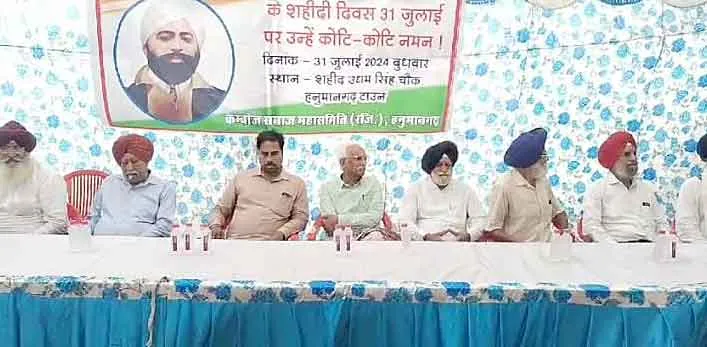 Udham Singh Martyrdom Day : शहीद के बताए मार्ग पर चलने का लिया संकल्प
