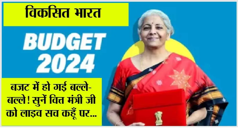 Union Budget 2024 Live: बड़ी सौगात, किसान, युवा और महिलाओं पर फोकस, वित्त मंत्री ने रचा इतिहास, देखिए लाइव प्रसारण