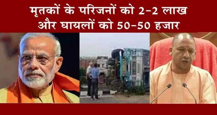 Unnao Accident : उन्नाव हादसे पर पीएम मोदी और योगी आदित्यनाथ ने जताया दु:ख, इतने मुआवजे का किया ऐलान!
