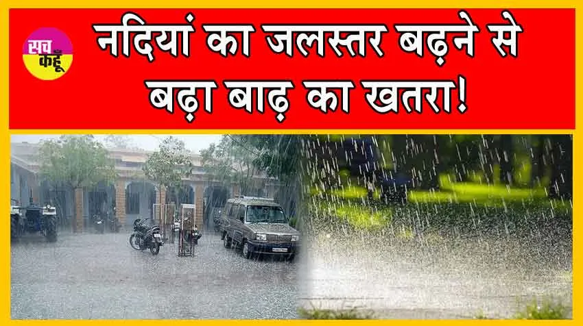 Heavy Rain : नेपाल पहाड़ों से आई आफत यूपी पर पड़ेगी भारी!
