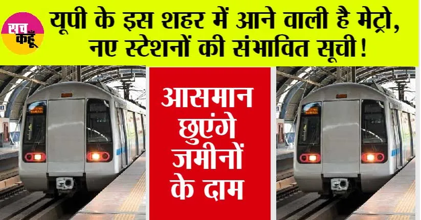 UP Metro News: यूपी के इस शहर में आने वाली है मेट्रो, नए स्टेशनों की सूची !