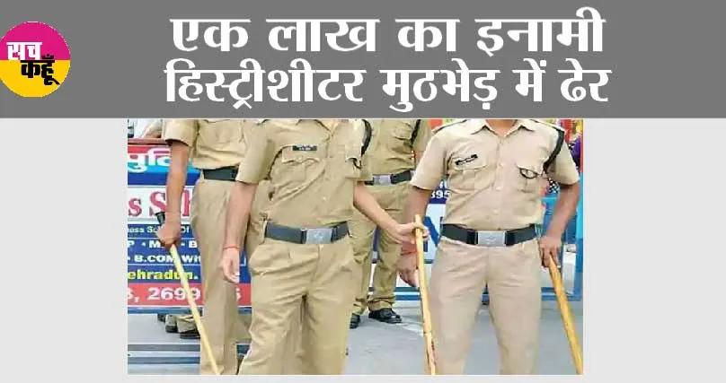UP Police Encounter: एक लाख का इनामी हिस्ट्रीशीटर मुठभेड़ में ढेर