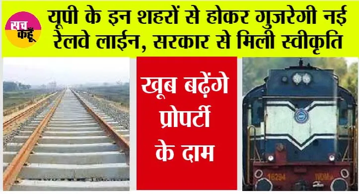 UP Railway News: खुशखबरी: यूपी के इन शहरों से होकर गुजरेगी नई रेलवे लाईन, सरकार से मिली स्वीकृति