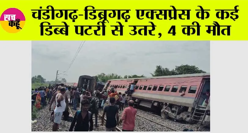 UP Train Accident: चंडीगढ़-डिब्रूगढ़ एक्सप्रेस के कई डिब्बे पटरी से उतरे, 4 की मौत