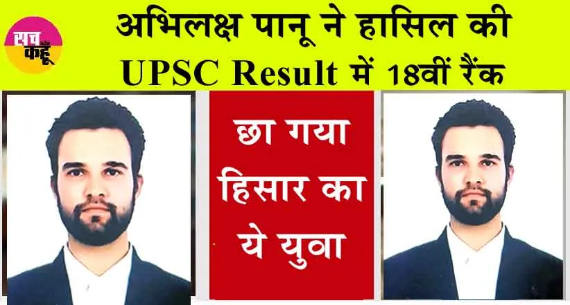 UPSC Result 2024 : हिसार के अभिलक्ष पानू ने हासिल की यूपीएससी रिजल्ट में 18वीं रैंक