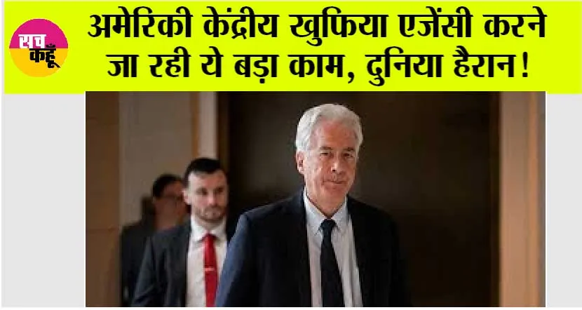 अमेरिकी केंद्रीय खुफिया एजेंसी करने जा रही ये बड़ा काम, दुनिया हैरान!