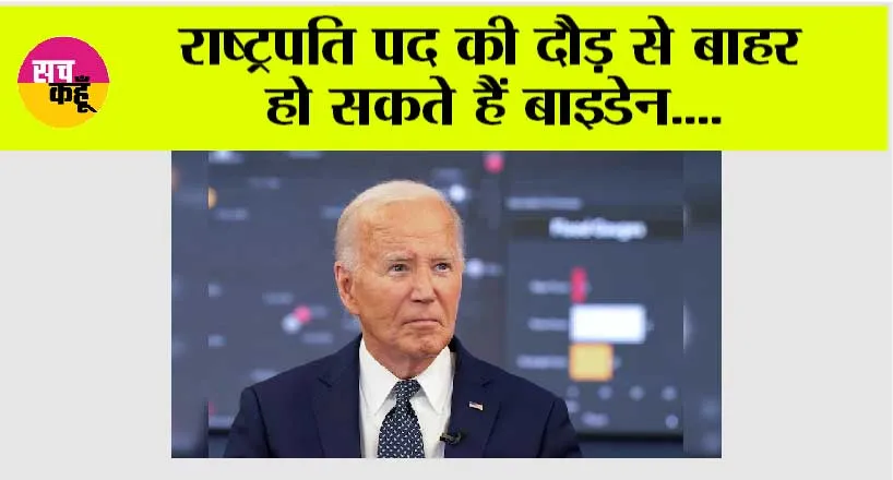 US Election 2024: राष्ट्रपति पद की दौड़ से बाहर हो सकते हैं बाइडेन