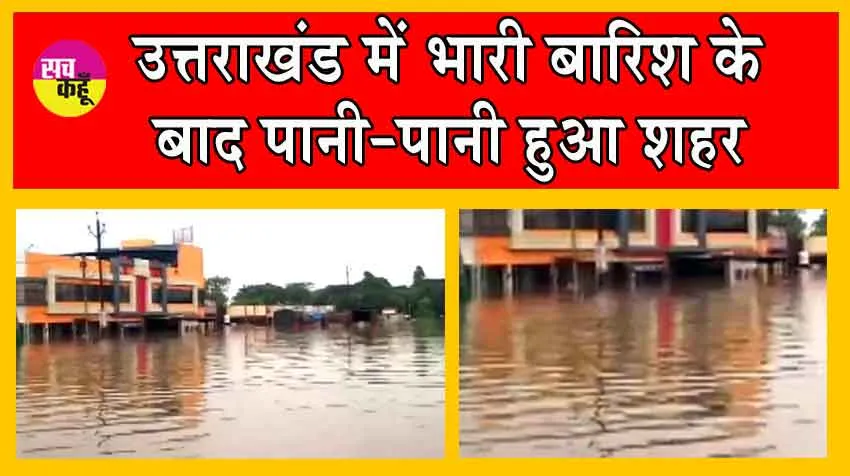 Uttarakhand Weather  : उत्तराखंड में भारी बारिश, जनजीवन पटरी से उतरा, कई मार्ग अवरुद्ध