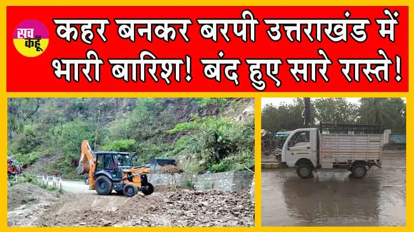 Uttarakhand Weather : कहर बनकर बरपी उत्तराखंड में भारी बारिश! बंद हुए सारे रास्ते!