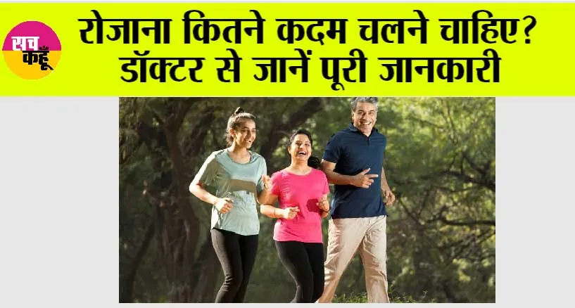Walking Routine: बॉडी को फिट और हेल्दी रखने के लिए रोज कितनी देर करनी चाहिए वॉक? डॉक्टर से जानें पूरी जानकारी