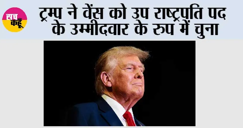 ट्रम्प ने वेंस को उप राष्ट्रपति पद के उम्मीदवार के रुप में चुना