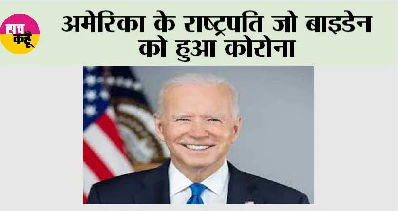 अमेरिका के राष्ट्रपति जो बाइडेन को हुआ कोरोना