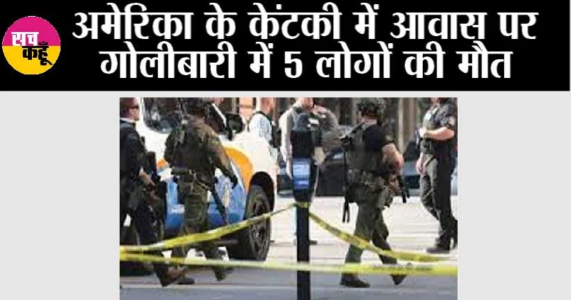 अमेरिका के केंटकी में आवास पर गोलीबारी में 5 लोगों की मौत