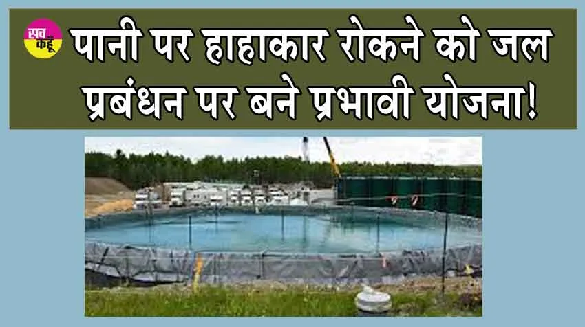 Water Management Plan : जल प्रबंधन पर बने प्रभावी योजना