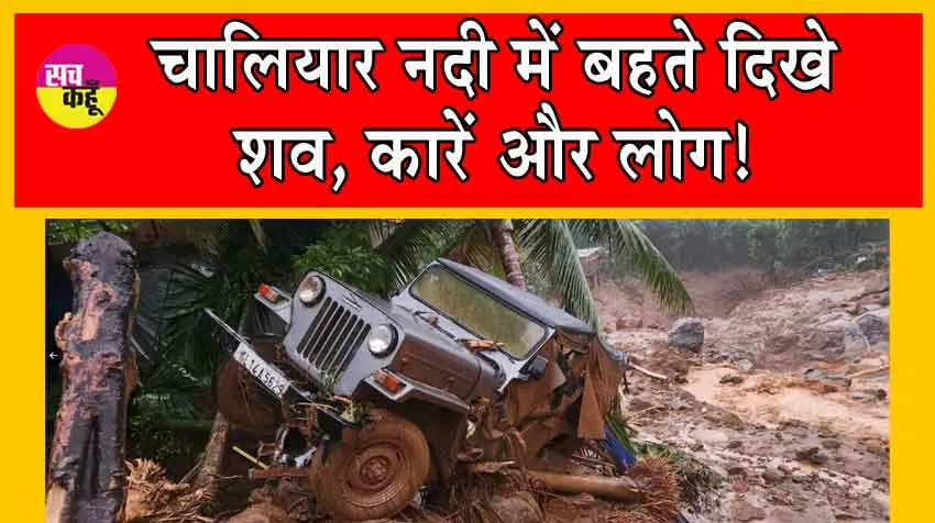 Viral Video : चालियार नदी में बहते दिखे शव, कारें और लोग!