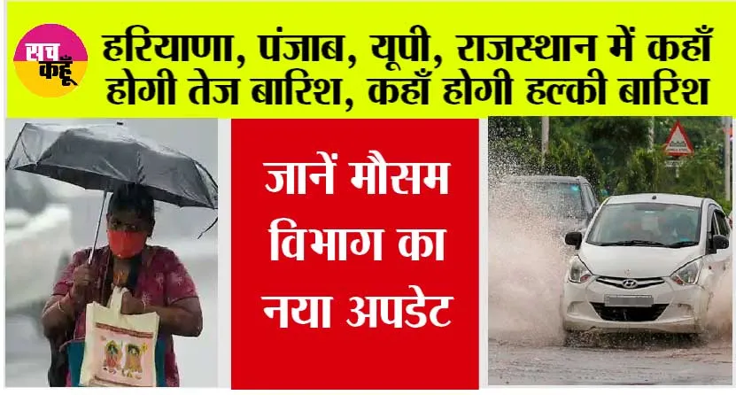 Weather Updates Today: हरियाणा, पंजाब, यूपी, राजस्थान में कहाँ होगी तेज बारिश, कहाँ होगी हल्की बारिश, जानें मौसम विभाग का नया अपडेट