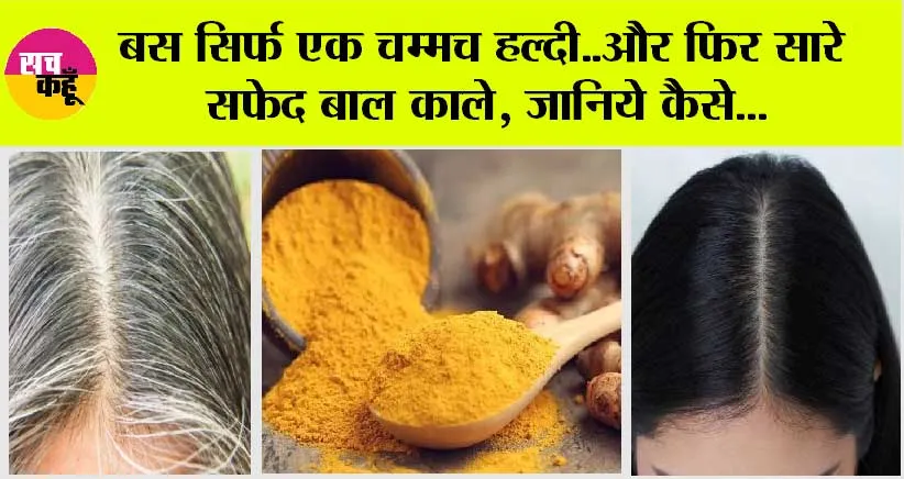White Hair Sloution: सिर्फ एक चम्मच हल्दी और फिर सारे सफेद बाल काले! बिना महेंदी कलर इंडिगो के बालों को काला करें
