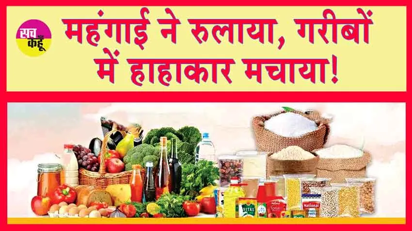 Wholesale inflation Rises : महंगाई की मार, कीमतों में वृद्धि से मचा हाहाकार! खाने-पीने की चीजें गरीब की हद से पार!