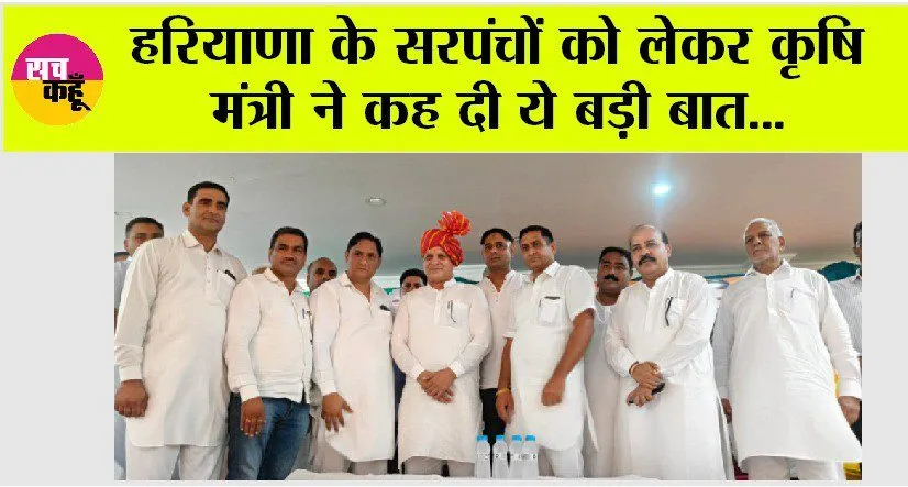 हरियाणा के सरपंचों को लेकर कृषि मंत्री कंवरपाल ने कह दी ये बड़ी बात…