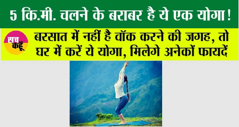 Yoga Benefits: बरसात में नहीं है वॉक करने की जगह, तो घर में करें ये योगा, मिलेगे अनेकों फायदें