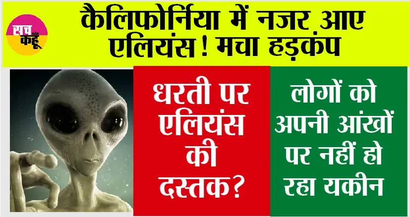 Aliens News: धरती पर आए एलियंस? कैलिफोर्निया में नजर आए, मचा हड़कंप, वीडियो…