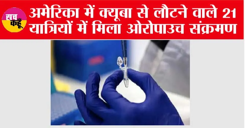America News: अमेरिका में क्यूबा से लौटने वाले 21 यात्रियों में मिला ओरोपाउच संक्रमण, मचा हड़कंप