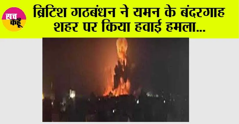 Attack: ब्रिटिश गठबंधन ने यमन के बंदरगाह शहर पर किया हवाई हमला