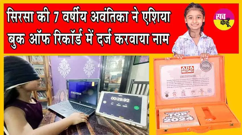 Asia Book of Records : सिरसा की 7 वर्षीय अवंतिका ने आंखों पर पट्टी बांध दिखाया ऐसा कमाल, पूरी दुनिया में मच गया धमाल!