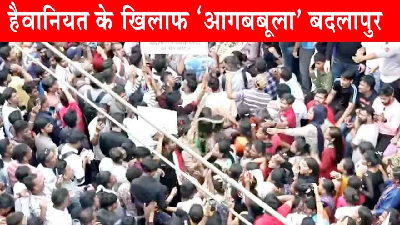 Badlapur Sexual Abuse : नर्सरी की मासूमों के साथ हैवानियत, ट्रेनें रोकी, पुलिस पर पथराव!