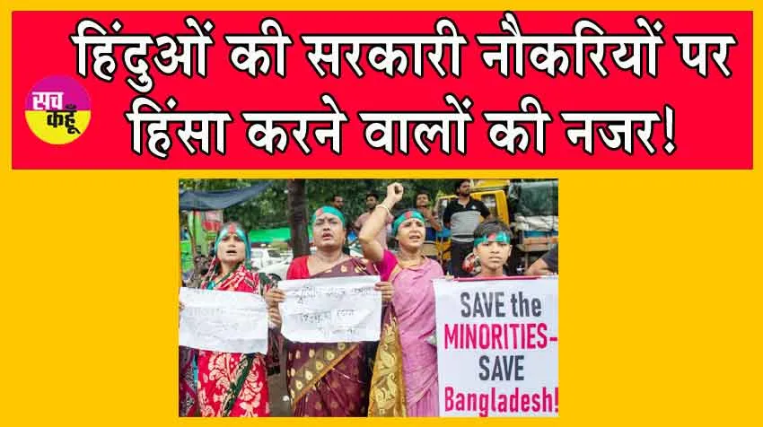 बांग्लादेश में हिंन्दुओं की नौकरी पर खतरा!
